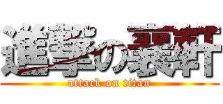 進撃の襄軒 (attack on titan)