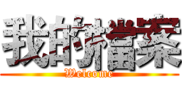 我的檔案 (Welcome)