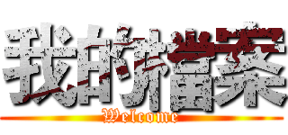 我的檔案 (Welcome)