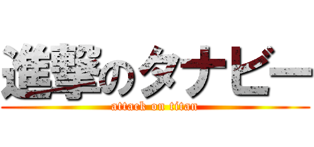 進撃のタナビー (attack on titan)