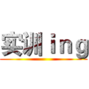 实训ｉｎｇ ()