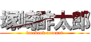 塚崎酢太郎 (facebook account)