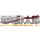 塚崎酢太郎 (facebook account)