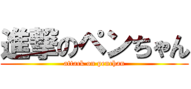 進撃のペンちゃん (attack on penchan)
