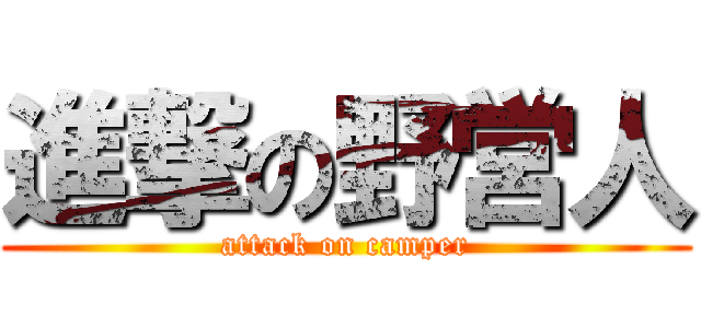 進撃の野営人 (attack on camper)