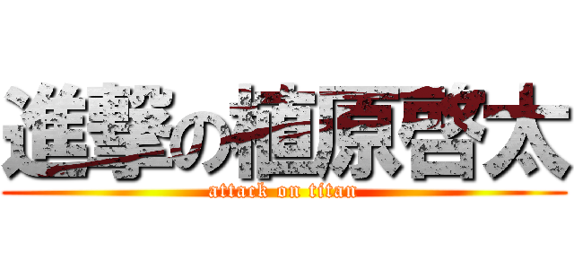 進撃の植原啓太 (attack on titan)