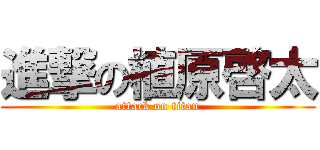 進撃の植原啓太 (attack on titan)