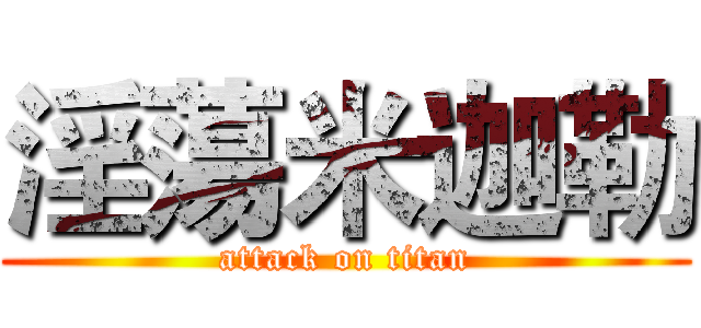 淫蕩米迦勒 (attack on titan)