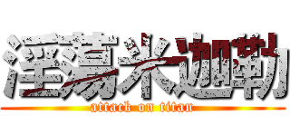 淫蕩米迦勒 (attack on titan)