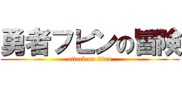 勇者フビンの冒険 (attack on titan)