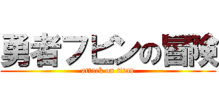 勇者フビンの冒険 (attack on titan)