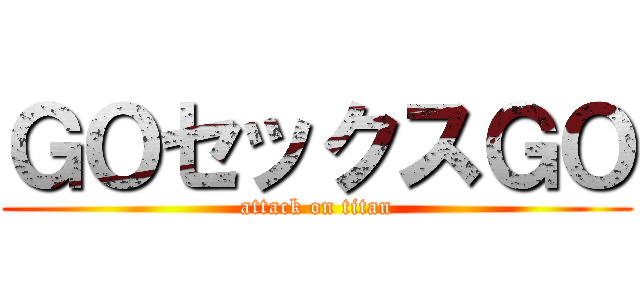 ＧＯセックスＧＯ (attack on titan)