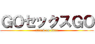 ＧＯセックスＧＯ (attack on titan)