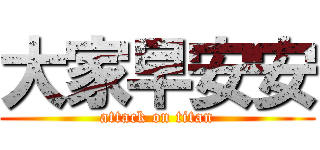 大家早安安 (attack on titan)