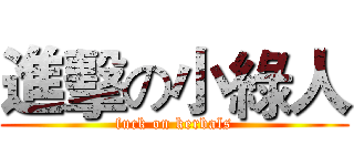 進擊の小綠人 (fuck on kerbals)