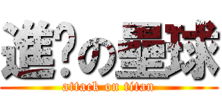進擊の壘球 (attack on titan)