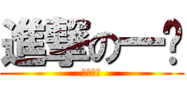 進撃の一爹 (為了部落)