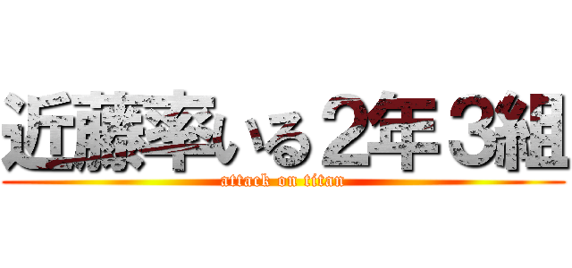 近藤率いる２年３組 (attack on titan)
