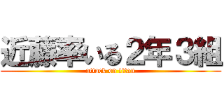 近藤率いる２年３組 (attack on titan)