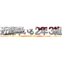 近藤率いる２年３組 (attack on titan)