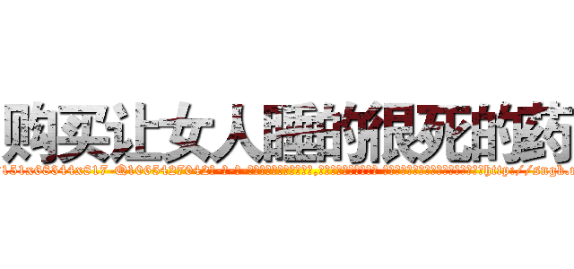 购买让女人睡的很死的药 (购买让女人睡的很死的药【电-话151x68344x817-Q1065427042元-吉-药-业】我们做的是长期生意,靠的是老客户长期支持 购买让女人睡的很死的药在发表了一篇http://sngk.net/w6tKIO

参考消息网我们做的是长期生意,靠的是老客户长期支持也许我们早该意识到，就连鲍勃·霍斯金斯（金球奖戏剧类电影男主角 
)