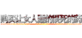 购买让女人睡的很死的药 (购买让女人睡的很死的药【电-话151x68344x817-Q1065427042元-吉-药-业】我们做的是长期生意,靠的是老客户长期支持 购买让女人睡的很死的药在发表了一篇http://sngk.net/w6tKIO

参考消息网我们做的是长期生意,靠的是老客户长期支持也许我们早该意识到，就连鲍勃·霍斯金斯（金球奖戏剧类电影男主角 
)