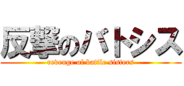 反撃のバトシス (revenge of battle sisters)