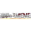 進撃のミＭＥＭＥ (attack on meme)