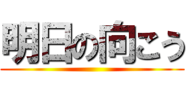 明日の向こう ()