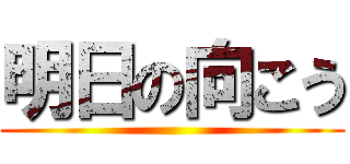 明日の向こう ()