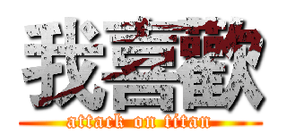 我喜歡 (attack on titan)