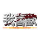 我喜歡 (attack on titan)