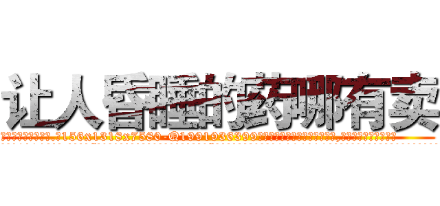 让人昏睡的药哪有卖 (让人昏睡的药哪有卖【电.话156x1318x7580-Q1991936399鑫宏药业】我们做的是长期生意,靠的是老客户长期支持
参考消息网2月20日报道 韩媒称，“剩女多、离婚率高的城市，房价一定会上涨。”这是中国经济学家金岩石2016年12月参加在上海举行的房地产相关论坛时说的话。
)