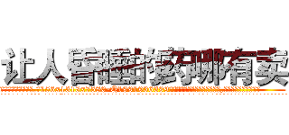 让人昏睡的药哪有卖 (让人昏睡的药哪有卖【电.话156x1318x7580-Q1991936399鑫宏药业】我们做的是长期生意,靠的是老客户长期支持
参考消息网2月20日报道 韩媒称，“剩女多、离婚率高的城市，房价一定会上涨。”这是中国经济学家金岩石2016年12月参加在上海举行的房地产相关论坛时说的话。
)