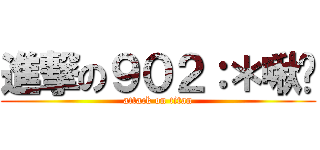 進撃の９０２：＊啾咪 (attack on titan)