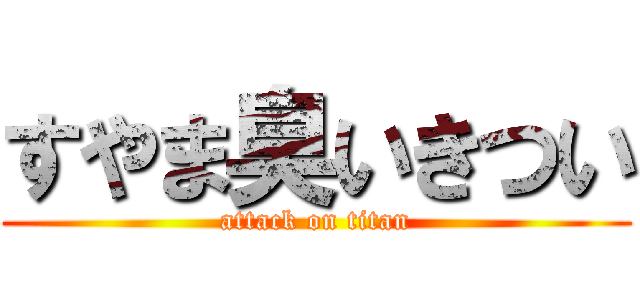 すやま臭いきつい (attack on titan)