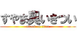 すやま臭いきつい (attack on titan)