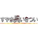 すやま臭いきつい (attack on titan)