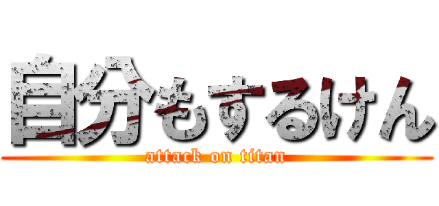 自分もするけん (attack on titan)