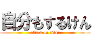 自分もするけん (attack on titan)