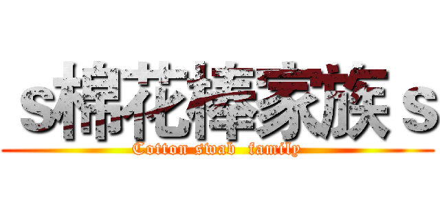 ｓ棉花棒家族ｓ (Cotton swab  family)