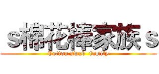 ｓ棉花棒家族ｓ (Cotton swab  family)