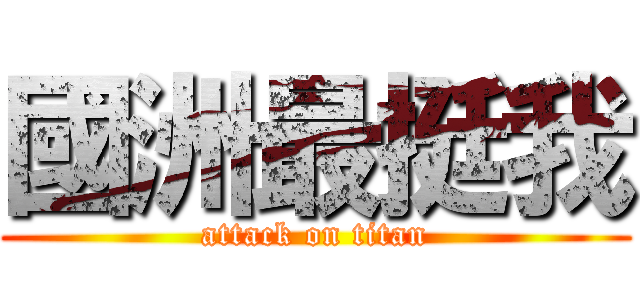 國洲最挺我 (attack on titan)