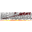 國洲最挺我 (attack on titan)