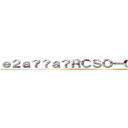 ｅ２ａ？？ａ？ＲＣＳＯ－Ｏｎｌｉｒｎｅ  ()