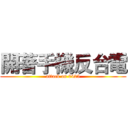 開著手機反台電 (attack on 0425)