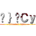 Ó｝̋Ｃｙ (Sweet & white)
