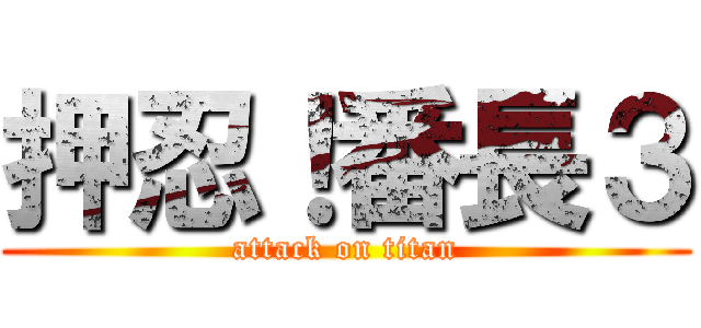 押忍！番長３ (attack on titan)