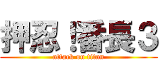 押忍！番長３ (attack on titan)