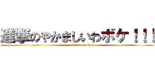 進撃のやかましいわボケ！！！！ (attack on aya)